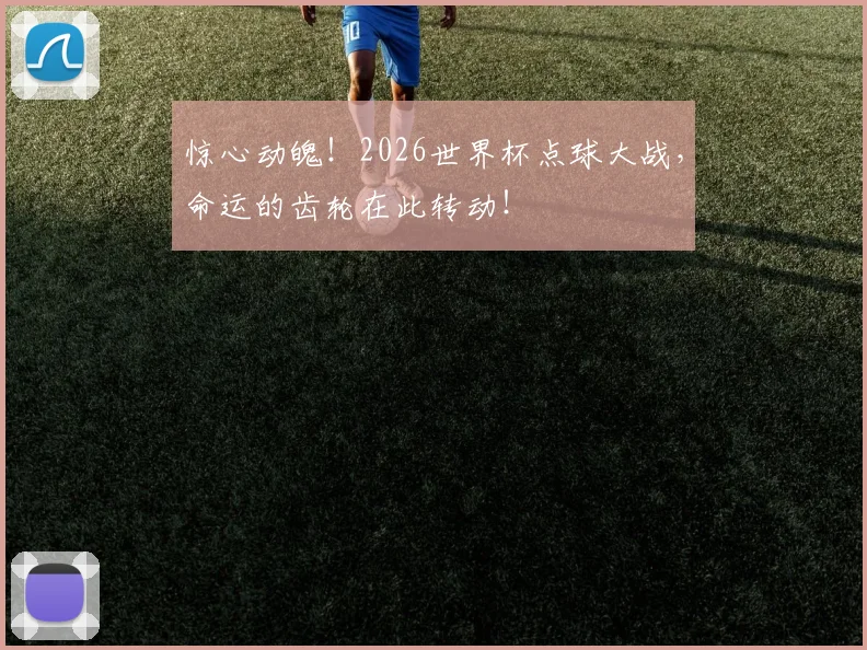 惊心动魄！2026世界杯点球大战，命运的齿轮在此转动！