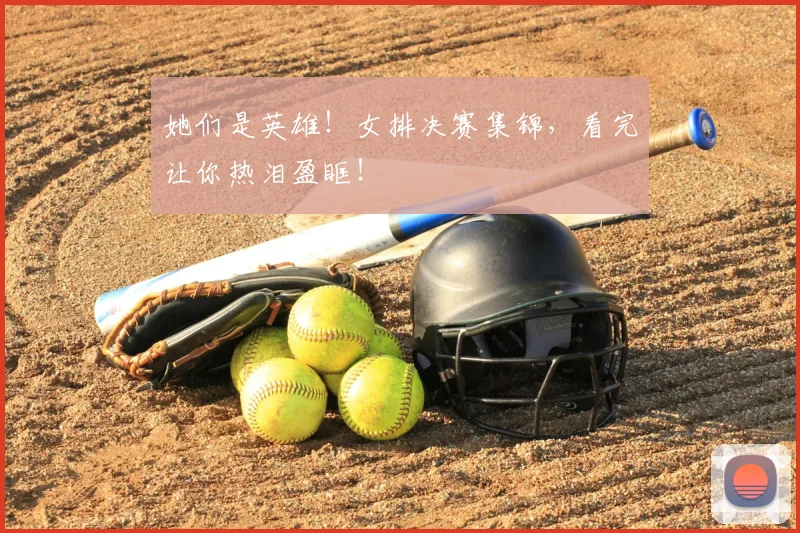她们是英雄！女排决赛集锦，看完让你热泪盈眶！