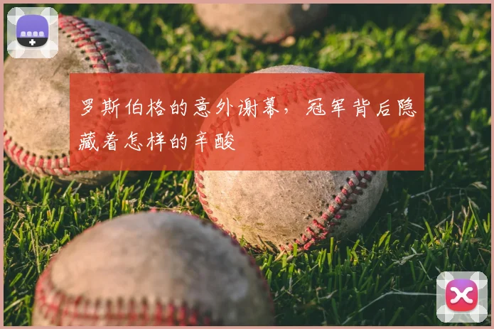 罗斯伯格的意外谢幕，冠军背后隐藏着怎样的辛酸
