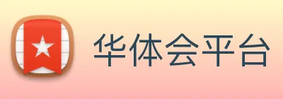 华体会平台 logo